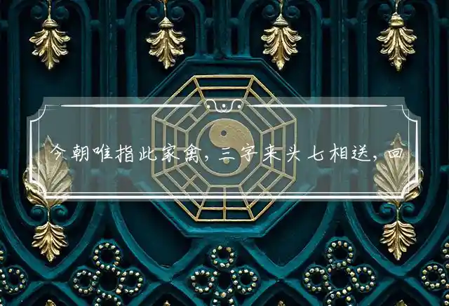 今朝唯指此家禽,三字来头七相送,回首三四要留意,玄机中看三九合是什么生肖