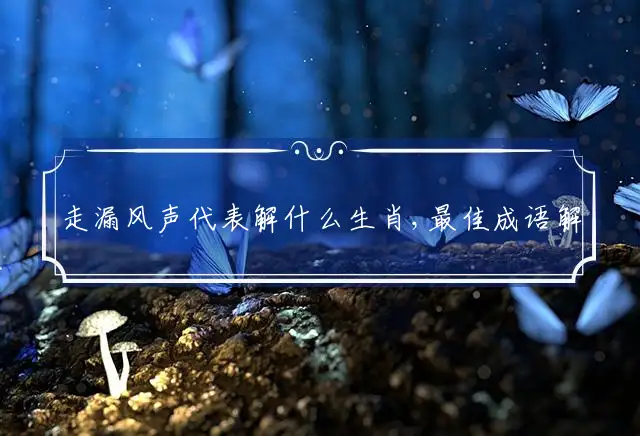 走漏风声是什么生肖