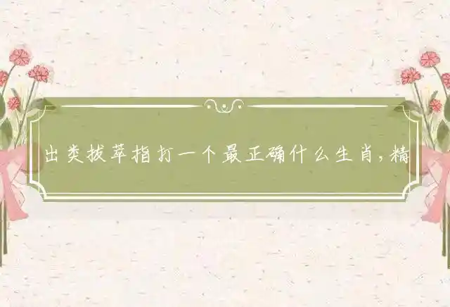 出类拔萃是什么生肖