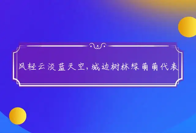 风轻云淡蓝天空,城边树林绿萌萌是什么生肖