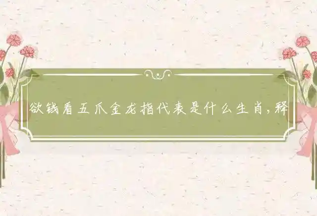 欲钱看五爪金龙是什么生肖