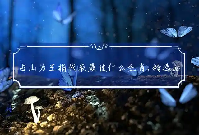 占山为王是什么生肖