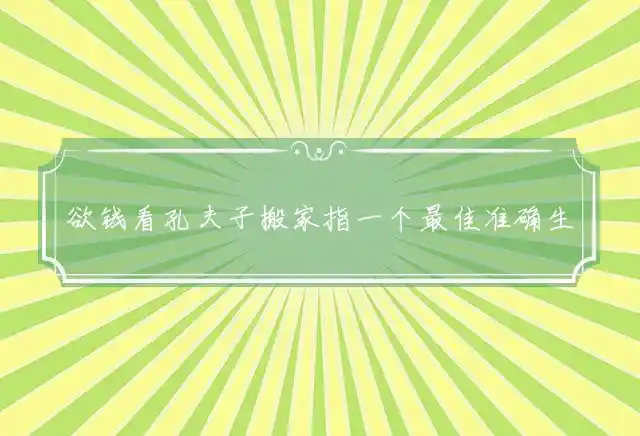 欲钱看孔夫子搬家是什么生肖